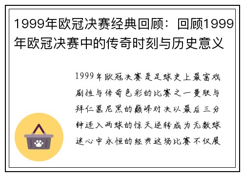 1999年欧冠决赛经典回顾：回顾1999年欧冠决赛中的传奇时刻与历史意义
