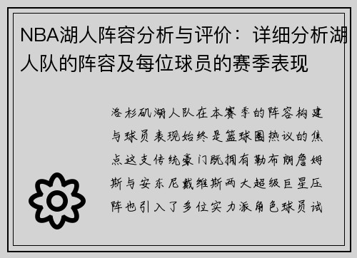 NBA湖人阵容分析与评价：详细分析湖人队的阵容及每位球员的赛季表现