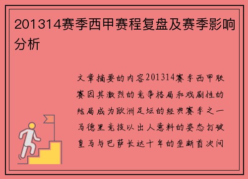 201314赛季西甲赛程复盘及赛季影响分析
