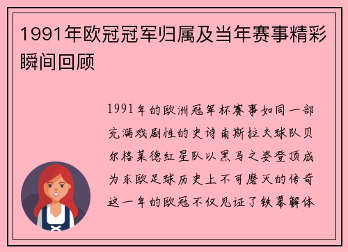 1991年欧冠冠军归属及当年赛事精彩瞬间回顾