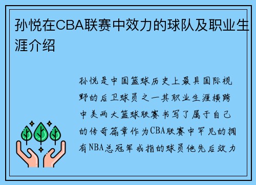 孙悦在CBA联赛中效力的球队及职业生涯介绍