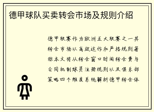 德甲球队买卖转会市场及规则介绍