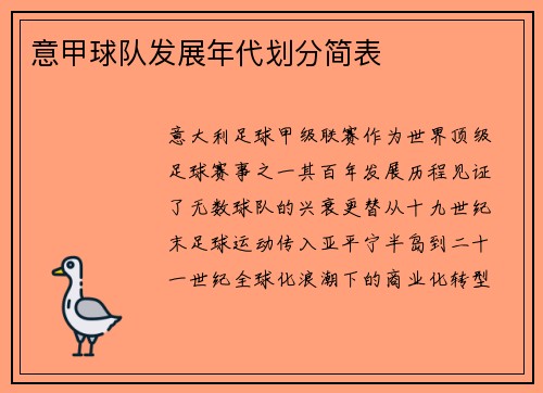 意甲球队发展年代划分简表