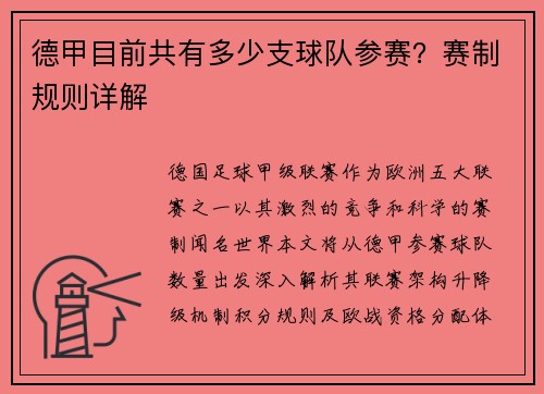 德甲目前共有多少支球队参赛？赛制规则详解