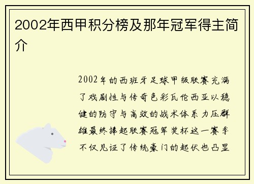 2002年西甲积分榜及那年冠军得主简介