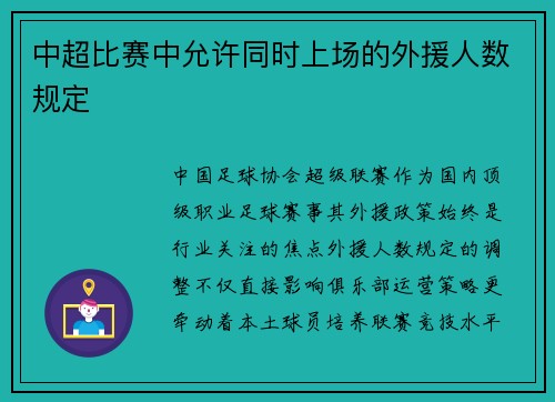 中超比赛中允许同时上场的外援人数规定