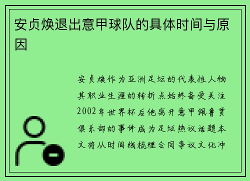 安贞焕退出意甲球队的具体时间与原因
