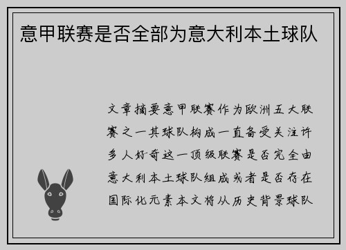 意甲联赛是否全部为意大利本土球队