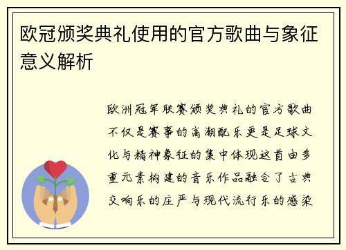 欧冠颁奖典礼使用的官方歌曲与象征意义解析