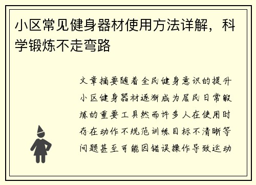 小区常见健身器材使用方法详解，科学锻炼不走弯路