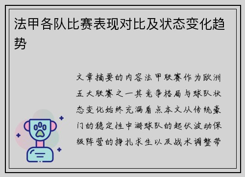 法甲各队比赛表现对比及状态变化趋势