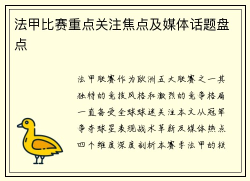 法甲比赛重点关注焦点及媒体话题盘点