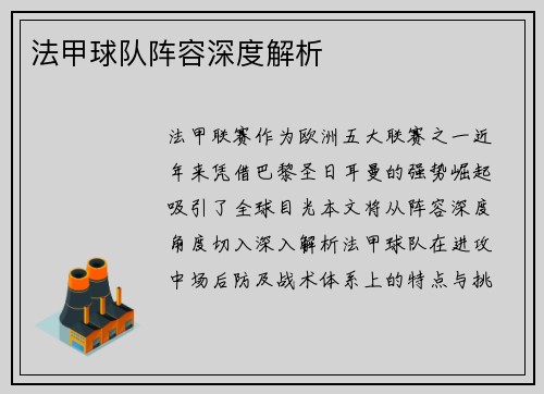 法甲球队阵容深度解析