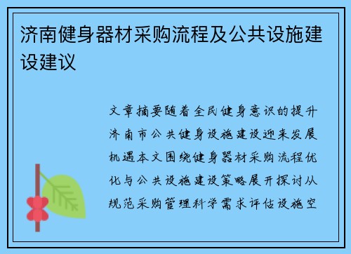 济南健身器材采购流程及公共设施建设建议