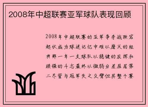 2008年中超联赛亚军球队表现回顾