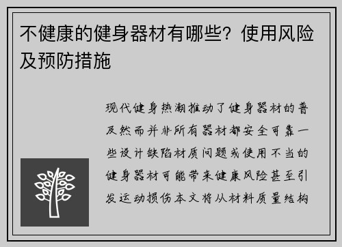 不健康的健身器材有哪些？使用风险及预防措施