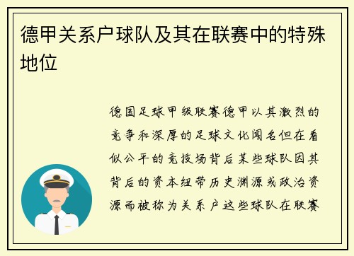 德甲关系户球队及其在联赛中的特殊地位