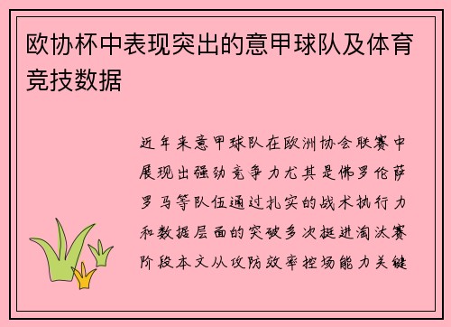 欧协杯中表现突出的意甲球队及体育竞技数据