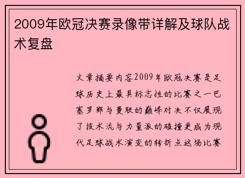 2009年欧冠决赛录像带详解及球队战术复盘