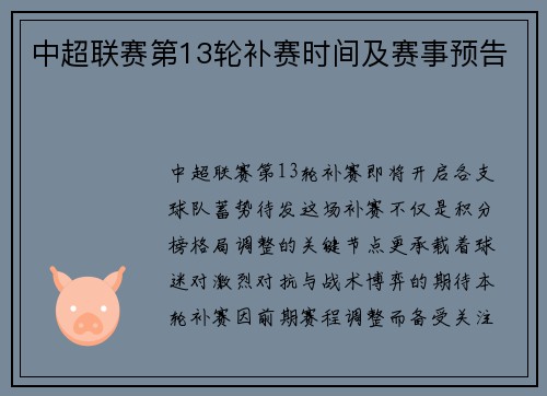 中超联赛第13轮补赛时间及赛事预告