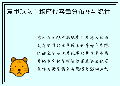 意甲球队主场座位容量分布图与统计