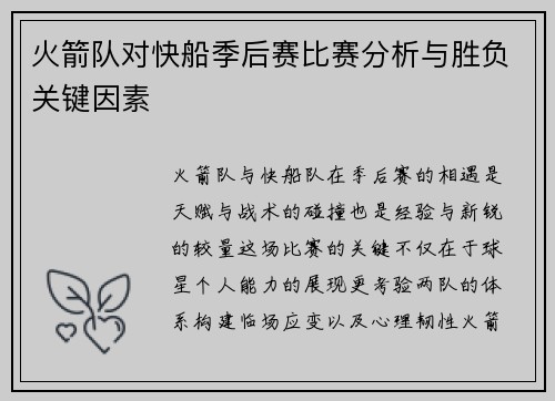 火箭队对快船季后赛比赛分析与胜负关键因素