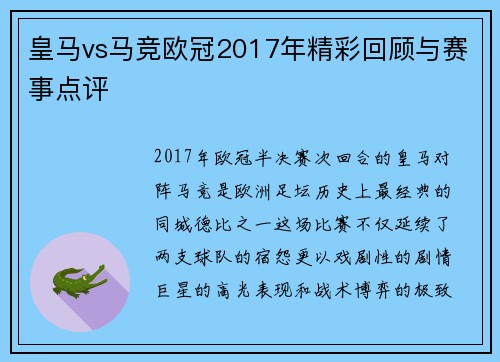 皇马vs马竞欧冠2017年精彩回顾与赛事点评