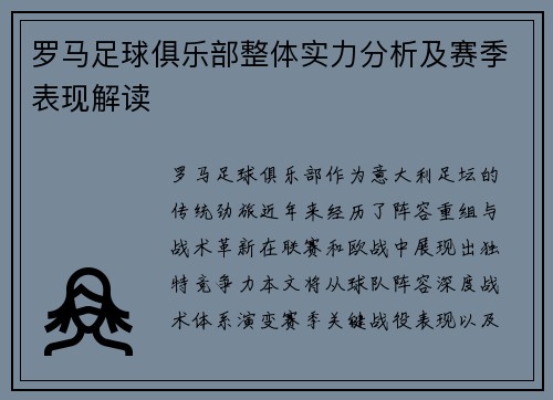 罗马足球俱乐部整体实力分析及赛季表现解读