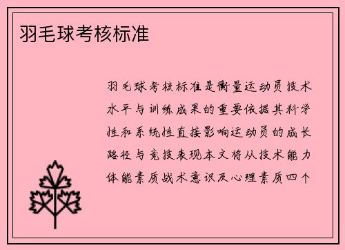 羽毛球考核标准