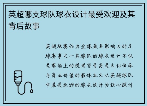 英超哪支球队球衣设计最受欢迎及其背后故事
