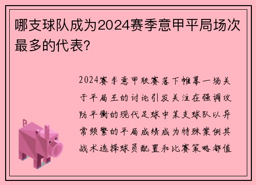 哪支球队成为2024赛季意甲平局场次最多的代表？