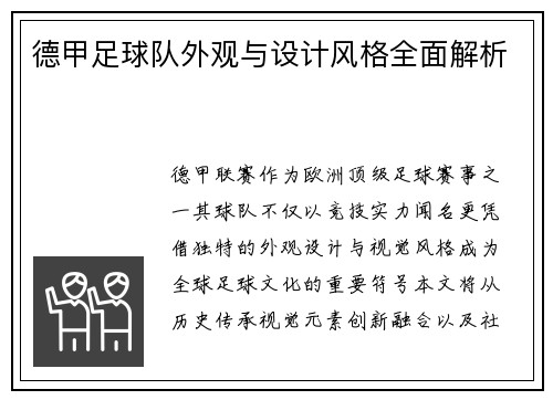 德甲足球队外观与设计风格全面解析