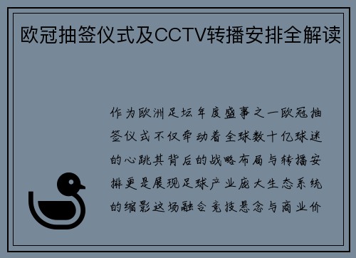 欧冠抽签仪式及CCTV转播安排全解读