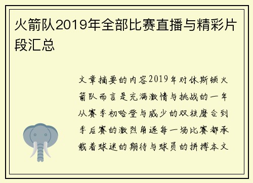 火箭队2019年全部比赛直播与精彩片段汇总
