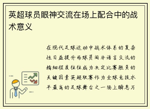 英超球员眼神交流在场上配合中的战术意义
