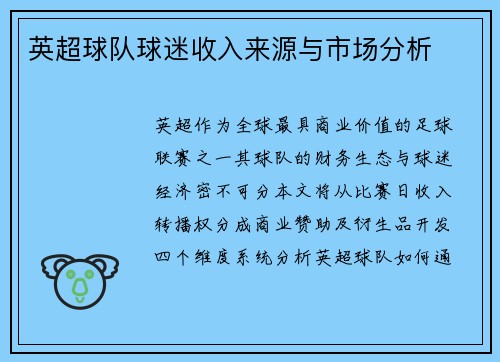 英超球队球迷收入来源与市场分析