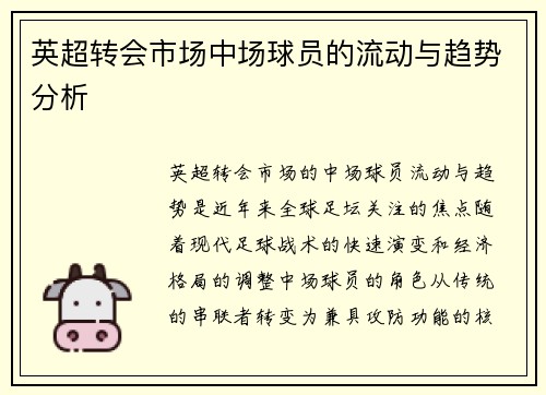 英超转会市场中场球员的流动与趋势分析