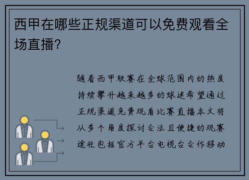 西甲在哪些正规渠道可以免费观看全场直播？