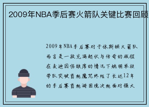 2009年NBA季后赛火箭队关键比赛回顾