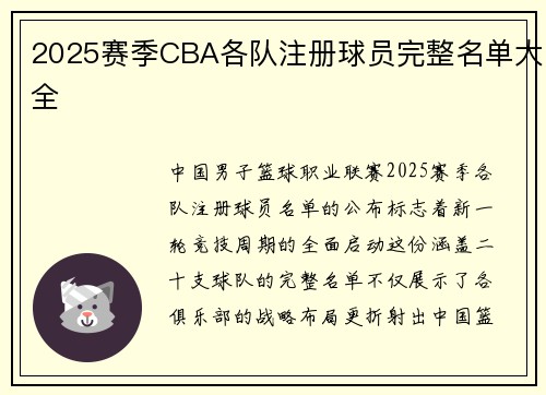 2025赛季CBA各队注册球员完整名单大全