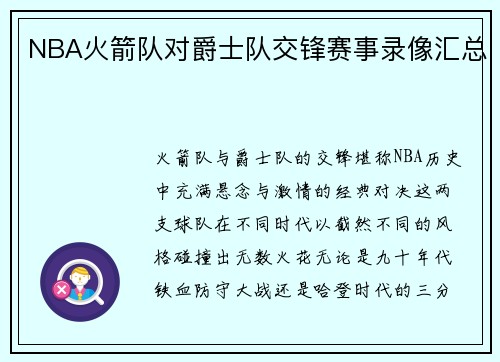 NBA火箭队对爵士队交锋赛事录像汇总