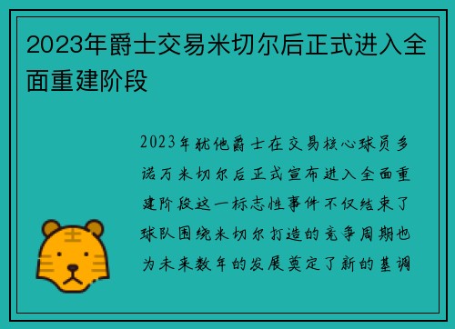 2023年爵士交易米切尔后正式进入全面重建阶段