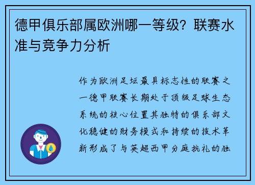 德甲俱乐部属欧洲哪一等级？联赛水准与竞争力分析