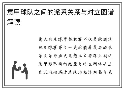 意甲球队之间的派系关系与对立图谱解读