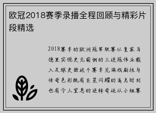 欧冠2018赛季录播全程回顾与精彩片段精选