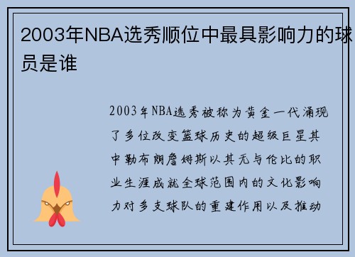 2003年NBA选秀顺位中最具影响力的球员是谁