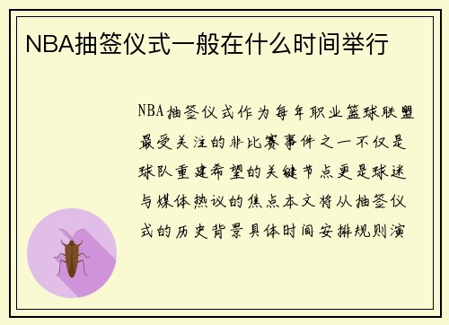 NBA抽签仪式一般在什么时间举行