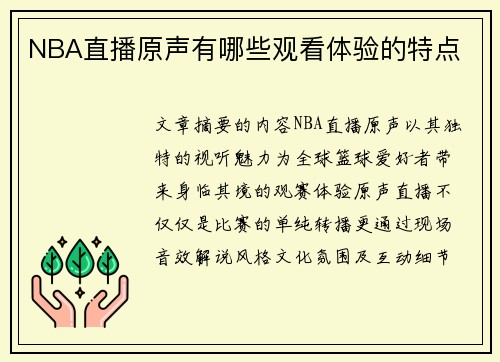 NBA直播原声有哪些观看体验的特点