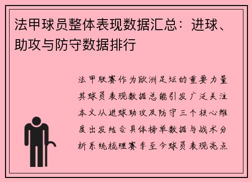 法甲球员整体表现数据汇总：进球、助攻与防守数据排行