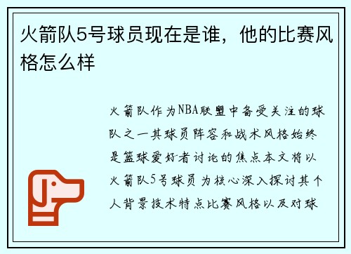 火箭队5号球员现在是谁，他的比赛风格怎么样